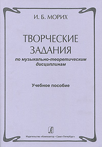 Творческие задания по музыкально-теоретическим дисциплинам. Морих И.