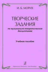 Творческие задания по музыкально-теоретическим дисциплинам. Учебное пособие.