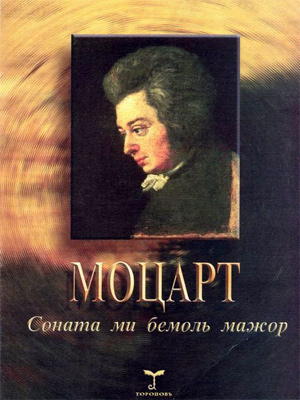 Соната ми бемоль мажор KV 282 для фортепиано.
