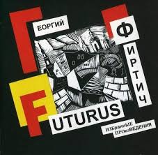 Futurus. Избранные произведения