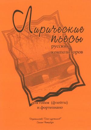 Лирические пьесы русских композиторов для гобоя (флейты) и фортепиано.