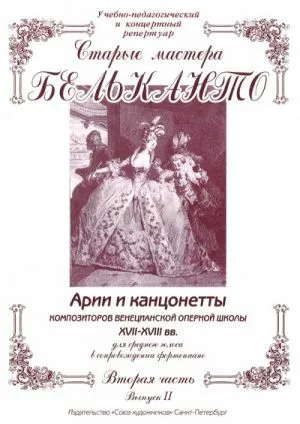 Старые мастера бельканто. Часть II, выпуск 2. Арии и канцонетты XVII-XVIII века для среднего голоса в сопровождении фортепиано.