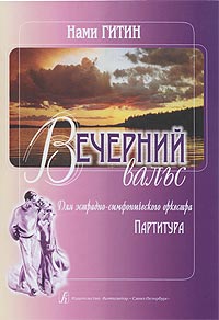 Вечерний вальс для эстрадно-симфонического оркестра. Партитура.