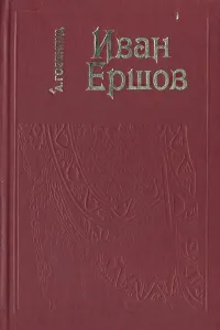 Иван Ершов.