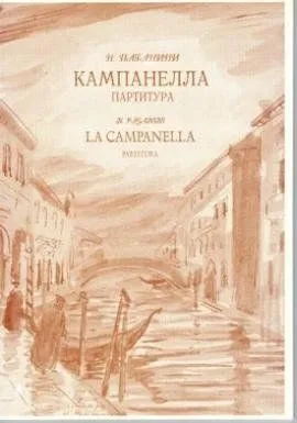 Н. Паганини "Кампанелла". Финал Концерта для скрипки с оркестром си-минор.