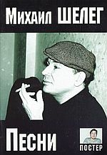 Михаил Шелег. Песни. Тексты, ноты, аккорды.