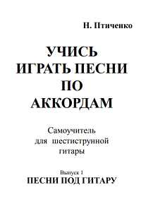 Учись играть песни по аккордам. (+PC CD-ROM). Выпуск 1. Песни под гитару