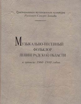 Музыкально-песенный фольклор Ленинградской области в записях 1960-1980. (+CD).