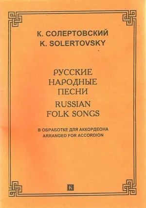 Русские народные песни для аккордеона младшие классы ДМШ и ДШИ.