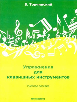 Упражнения для клавишных инструментов. Учебное пособие