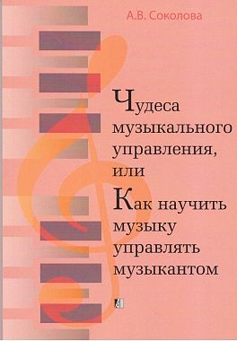 Чудеса музыкального управления, или как научить музыку управлять музыкантом.