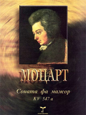Соната фа мажор KV 547а для фортепиано.
