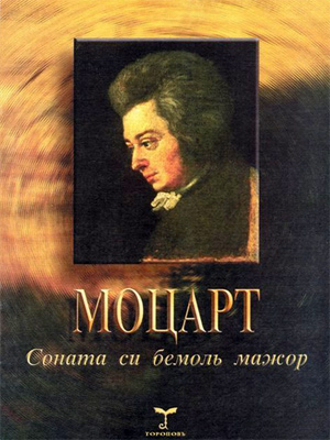 Соната си бемоль мажор KV 570 для фортепиано. Urtext.
