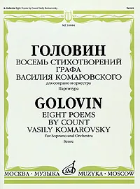 Восемь стихотворений графа Василия Комаровского. Для сопрано и оркестра. Партитура.