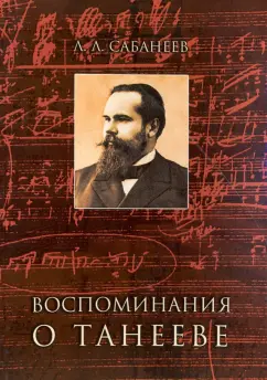 Воспоминания о Танееве.