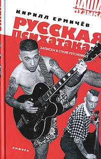 Русская психатака. Записки в стиле psychobilly.