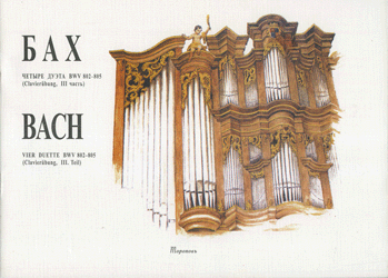 Четыре дуэта BWV 802-805 (Clavierubung, III часть).