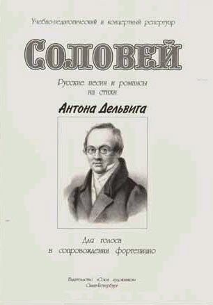Соловей. Русские песни и романсы на стихи А.Дельвига в сопровождении фортепиано.