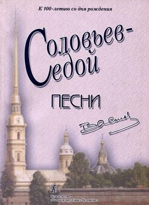 К 100-летию В. П. Соловьева-Седого. Песни.