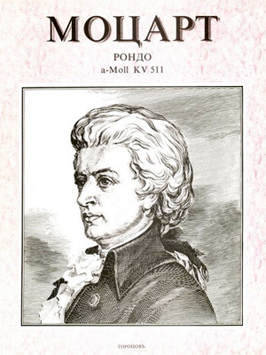 Рондо a-Moll (ля минор) KV 511. Urtext.