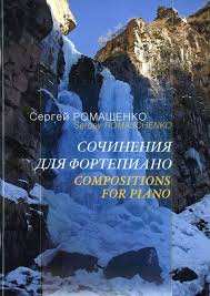 Сочинения для фортепиано. Ромащенко С.