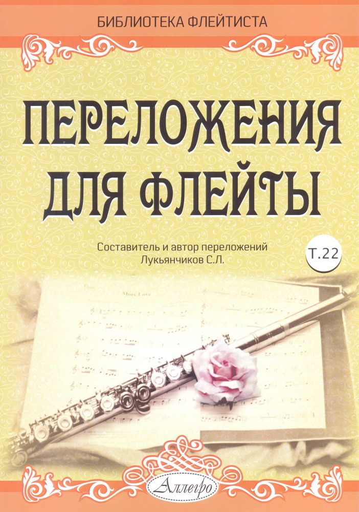 Сборник флейты. Сборник для флейты. Книга флейтиста. Лукьянчиков Ноты для флейты. Сборник нот для флейты.