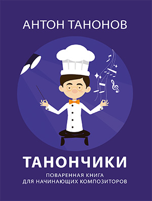 Танончики. Поваренная книга для начинающих композиторов