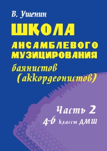 Школа ансамблевого музицирования баянистов (аккордеонистов). Часть 2. 4-6 классы ДМШ.