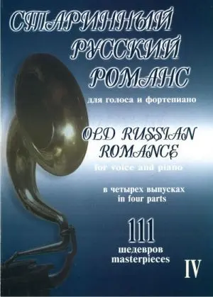 Старинный русский романс. 111 шедевров. Для голоса и фортепиано. В 4-х выпусках. Выпуск 4.