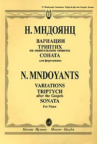 Вариации. Триптих на евангельские сюжеты. Соната. Для фортепиано