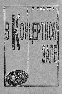 В концертном зале. Впечатления 1950-1980-х годов