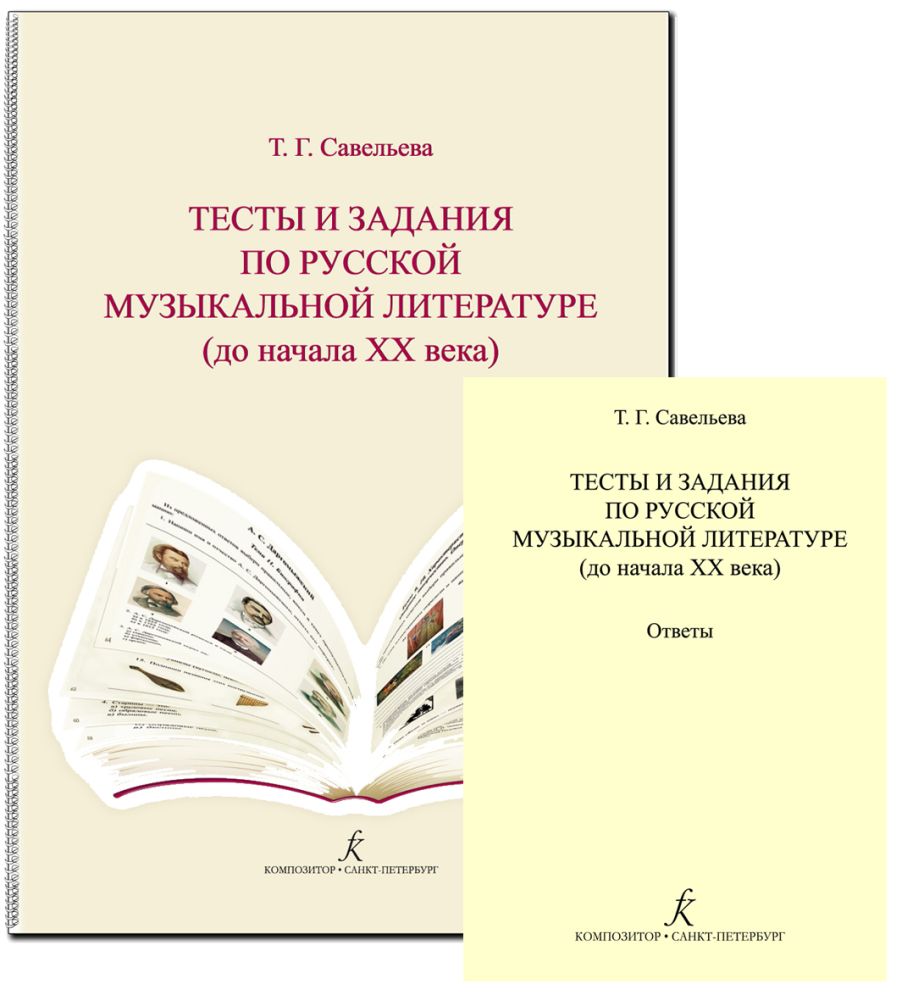 Тесты и задания по русской музыкальной литературе (до начала XX века) и  ответы. Комплект для педагогов детских музыкальных школ и детских школ  искусств (ФГТ).