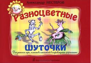 Разноцветные шуточки. Для детского хора, солистов и ансамблей в сопровождении фортепиано.