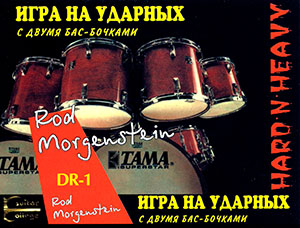 DR-1. Игра на ударных с двумя бас-бочками. Стиль «hard ‘n’ heavy». Rod Morgenstein (+CD).