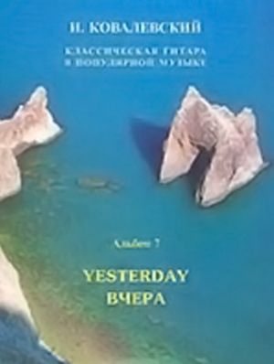 Классическая гитара в популярной музыке. Альбом 7. Вчера (мелодии «Битлз»)