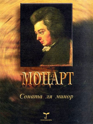 Соната ля минор KV 310 (300d) для фортепиано.