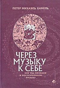 Через музыку к себе. Как мы познаем и воспринимаем музыку.