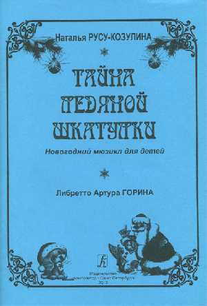 Тайны ледяной шкатулки. Новогодний мюзикл для детей. Либретто Артура Горина.