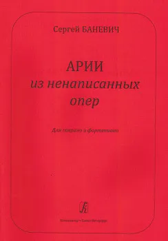 Арии из ненаписанных опер. Для сопрано и фортепиано.