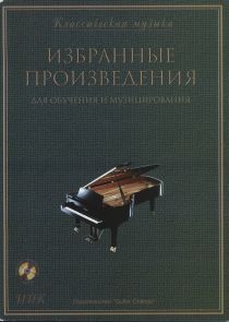 ИПК. Избранные произведения для обучения и музицирования (+CD).