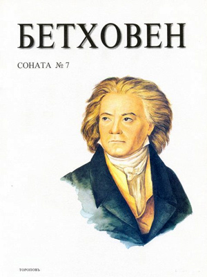 Соната №7 для фортепиано. Opus 10, №3.