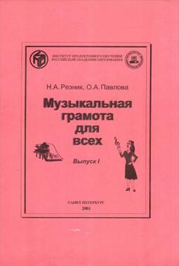 Муз.грамота для всех. Вып.1.
