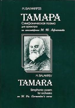 Тамара. Симфоническая поэма для оркестра на стихотворение М.Ю.Лермонтова. Переложение для фортепиано.