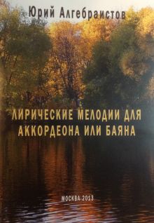 Лирические мелодии для аккордеона или баяна. Алгебраистов Ю.И.