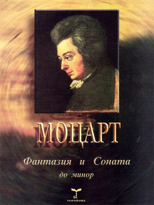 Фантазия и соната до минор. Для фортепиано.