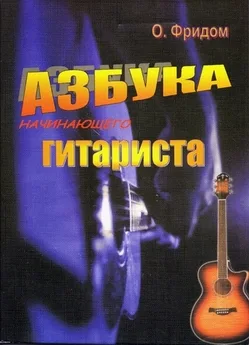 Азбука начинающего гитариста.