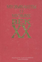 Музыканты о музыке. Век XX. 