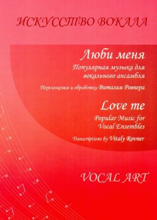 Люби меня. Искусство вокала. Популярная музыка для вокального ансамбля.