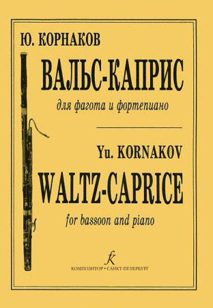 Вальс-каприс для фагота и фортепиано.