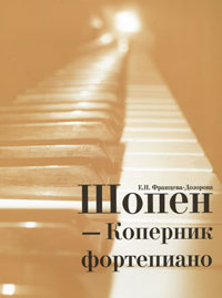 Шопен - Коперник фортепиано. История восприятия творчества композитора в пяти очерках.